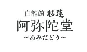 名古屋市中区大須 万松寺納骨堂 阿弥陀堂