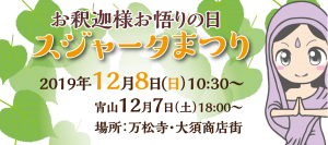 名古屋市中区大須 万松寺のスジャータまつり