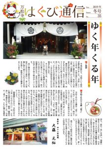 万松寺 はくび通信19冬号