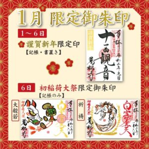 万松寺2020年1月の限定御朱印