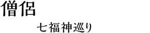 僧侶と巡るなごや七福神バスツアー