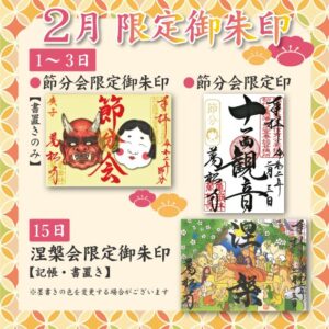 2020年 万松寺2月限定御朱印