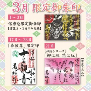 万松寺2020年3月の限定御朱印