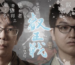 第5期叡王戦第２局