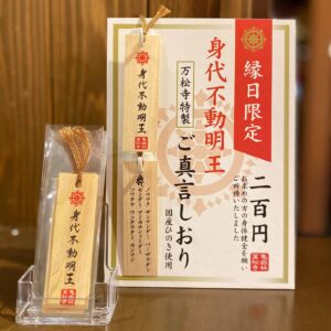 身代不動明王縁日 限定しおり
