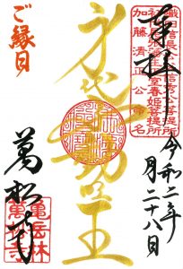 身代不動明王縁日 限定御朱印