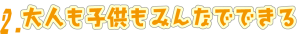 大人も子どももみんなで出来る