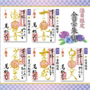 万松寺 6月の限定御朱印