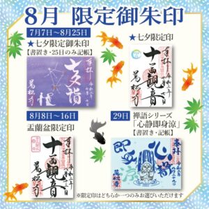 万松寺 限定御朱印 2020年8月