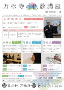 万松寺 9月の仏教講座