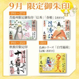 万松寺2020年9月限定御朱印