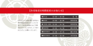 万松寺 受付時間変更案内