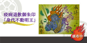 万松寺の限定御朱印 疫病退散