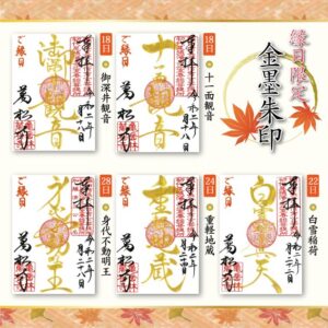 万松寺 10月の限定御朱印