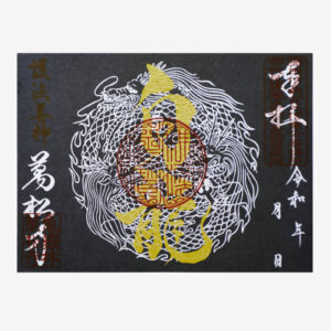 白龍見開き御朱印