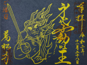 身代不動明王限定御朱印
