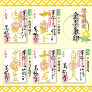 万松寺2021年3月限定御朱印