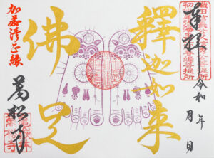 佛足石 見開き御朱印