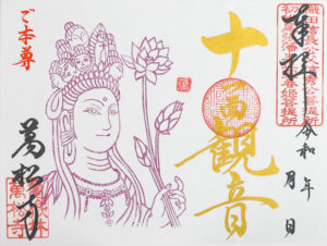十一面観音見開き御朱印