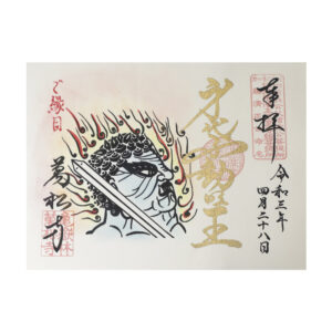 身不動明王御朱印