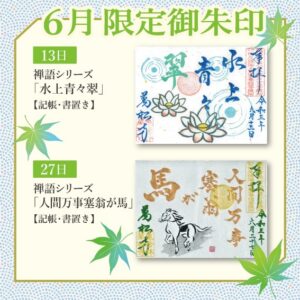 万松寺 6月限定御朱印