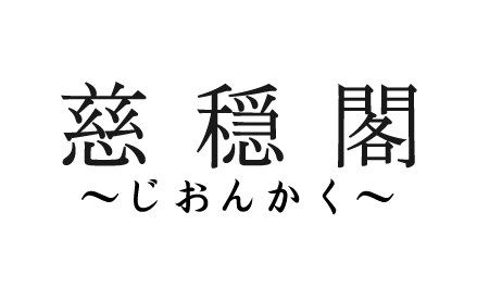 慈穏閣