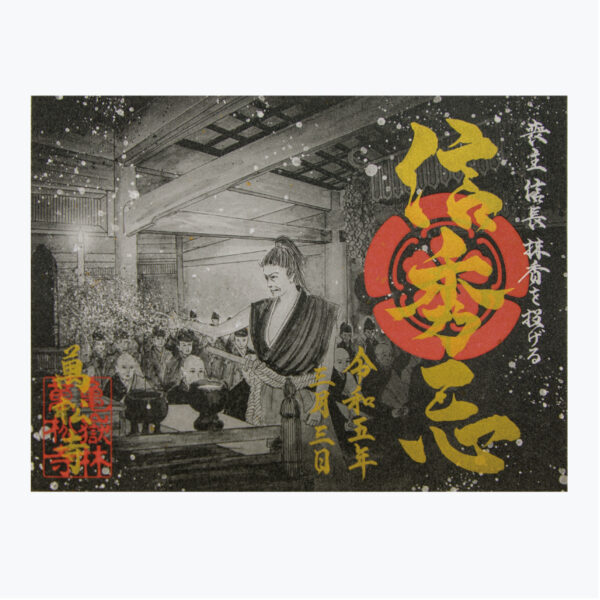 信秀忌限定御朱印