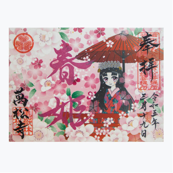春姫限定御朱印
