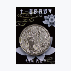 十一面観音御守(BanshojiCoin祈祷済み)