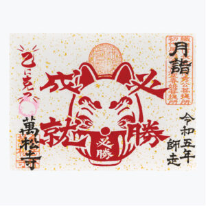 2023年12月 月詣限定御朱印 必勝成就