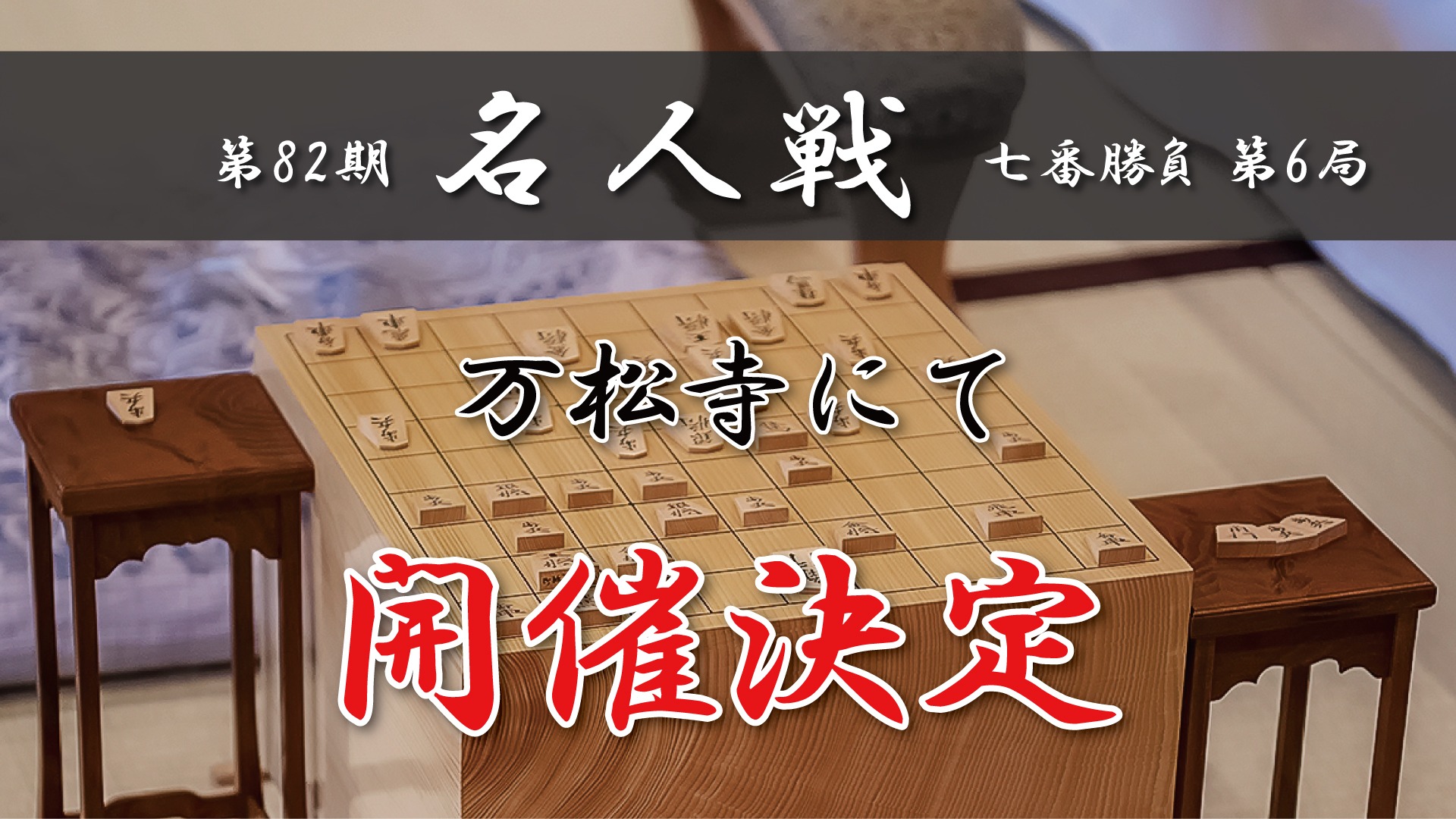 第82期名人戦七番勝負第6局　万松寺にて開催決定