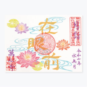 月詣御朱印 「在眼前」