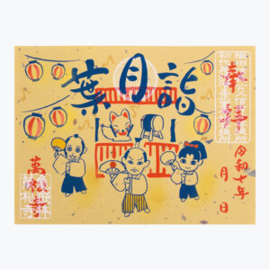 万松寺 2025年8月月詣御朱印