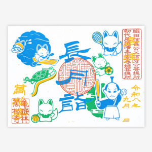 月詣御朱印 「長月詣」
