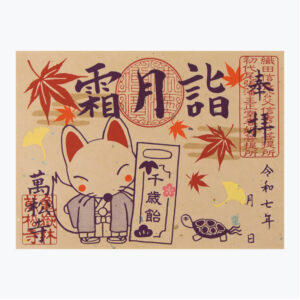 月詣御朱印 「霜月詣」
