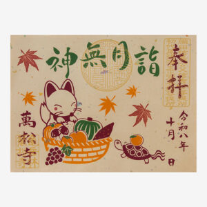 月詣御朱印 「神無月詣」