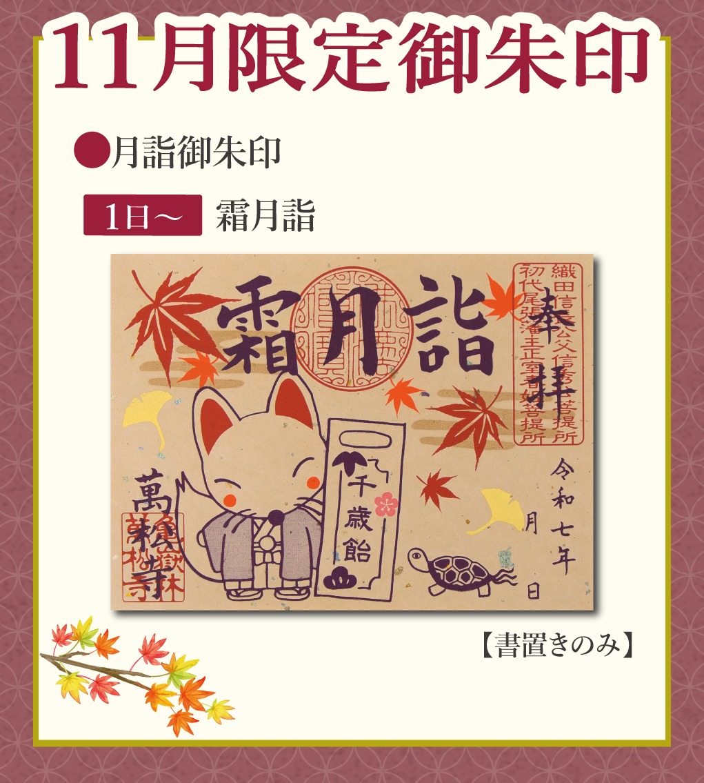 万松寺2025年11月限定御朱印