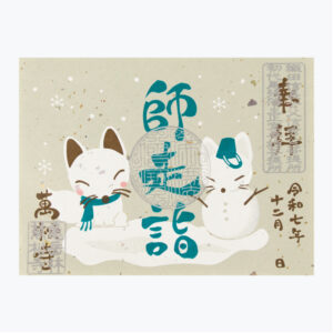 2025年12月万松寺限定御朱印