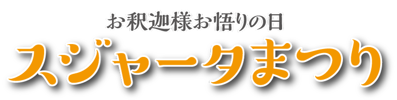 万松寺 2025年スジャータ祭