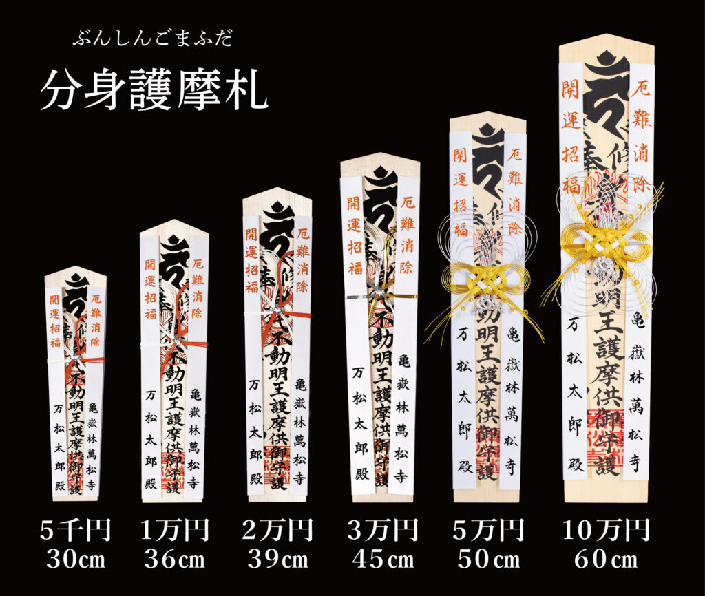 分身お護摩札