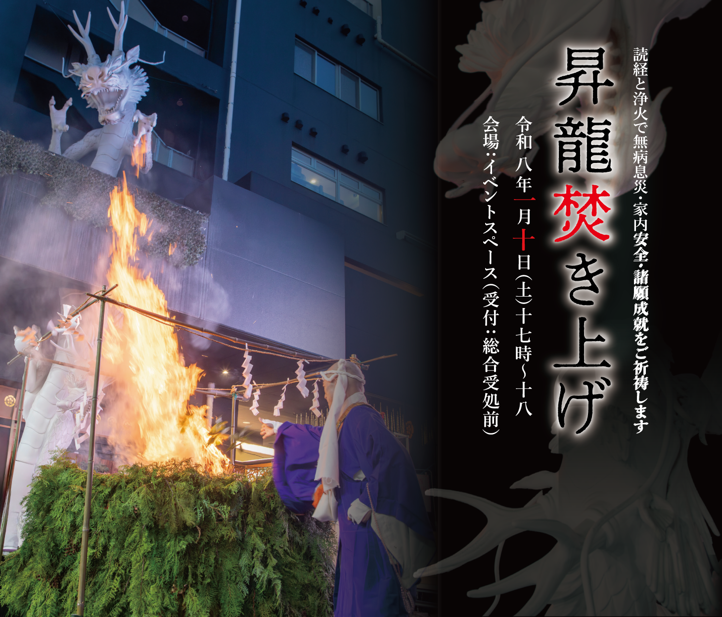 万松寺 2026年昇龍炊き上げ