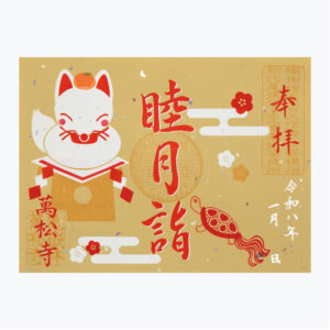 月詣御朱印 「睦月詣」