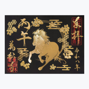 午年干支記念書