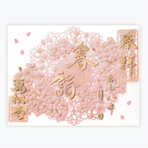 四季の記念書春詣