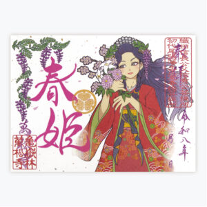 春姫まつり記念書