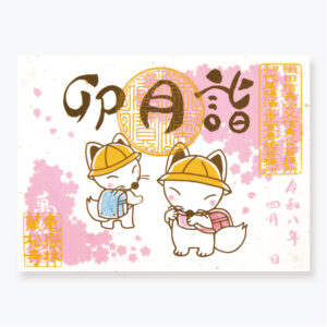 月詣御朱印 「卯月詣」