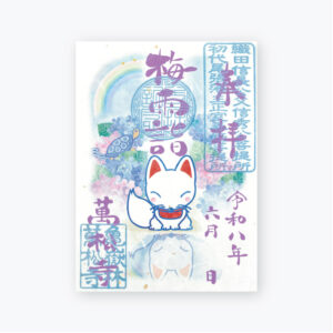 万松寺 2026年6月限定授与品