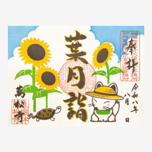 月詣御朱印 「葉月詣」