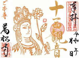 十一面観音見開き御朱印10月 十一面観音見開き御朱印
